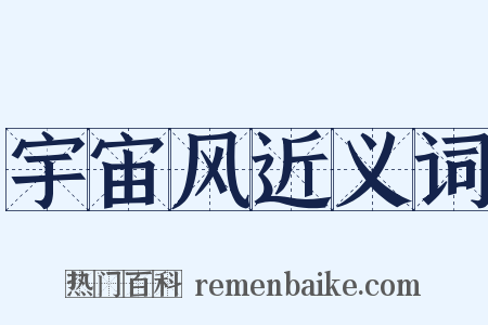 宇宙风近义词是什么意思的图片